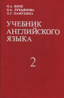 Учебник английского языка. В 2 ч. Ч.2