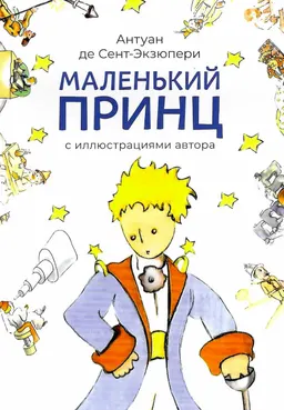 Маленький принц