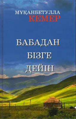 Бабадан бізге дейін : Ұрпақтар сабақтастығы туралы әңгіме