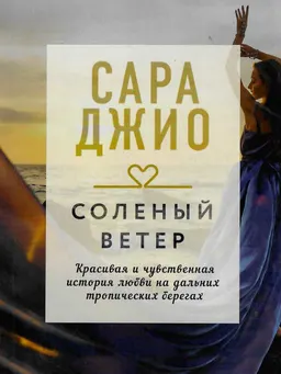 Соленый ветер
