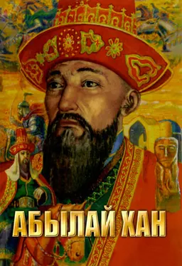 Абылай хан : Тарихи-антропологиялық зерттеу