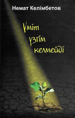 Үміт үзгім келмейді : хикаят-монолог