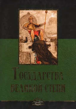 Государства великой степи