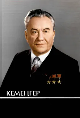 Кемеңгер : Өлең-роман