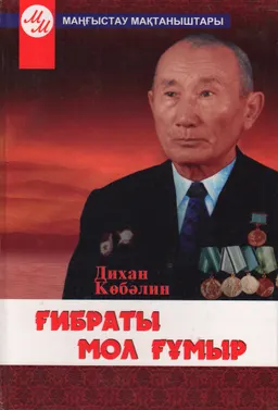 Ғибраты мол ғұмыр