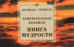 Замечательная большая книга мудрости