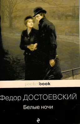 Белые ночи
