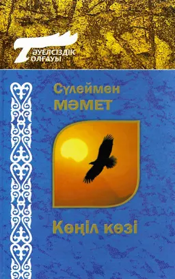 Көңіл көзі : Повесть және әңгімелер мен сыр-сұхбат, ой-толғамдар