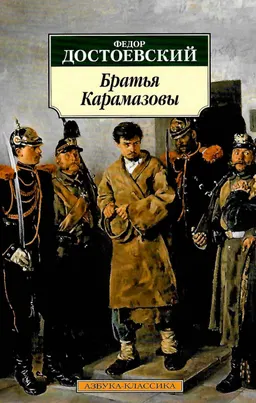 Братья Карамазовы : роман