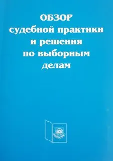 Обзор судебной практики и решения по выборным делам : научное издание