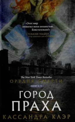 Город Праха : роман