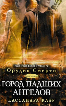 Город падших ангелов