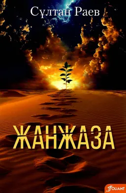 Жанжаза