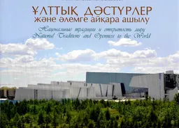 Ұлттық дәстүрлер және әлемге айқара ашылу