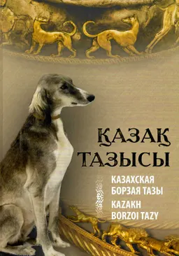 Қазақ тазысы. Казахская борзая тазы. Kazakh borzoi tazy (қазақ, орыс, ағылшын тілдерінде)