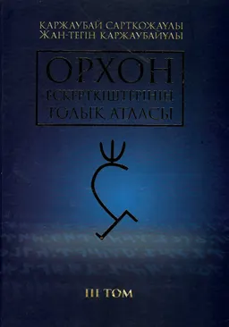 Орхон ескерткіштерінің толық атласы : Үш томдық. 3 Том