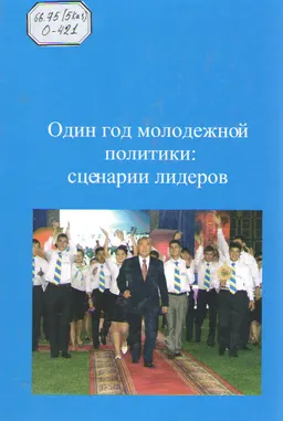 Один год молодежной политики: сценарии лидеров : общественно-политическая литература