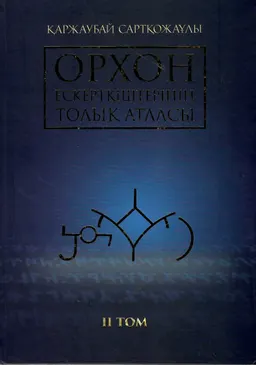 Орхон ескерткіштерінің толық атласы : Үш томдық. 2 Том