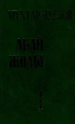Абай жолы : роман-эпопея. Бірінші кітап