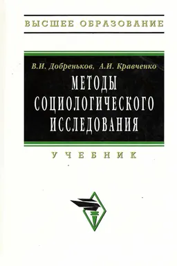Методы социологического исследования : учебник
