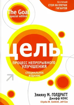 Цель: процесс непрерывного улучшения. Специальное издание