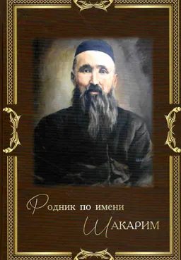Родник по имени Шакарим