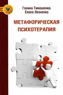 Метафорическая психотерапия: стратегии, технологии, инструменты