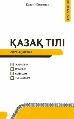 Қазақ тілі