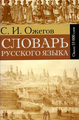 Словарь русского языка