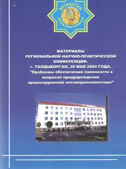 Проблемы обеспечения законности в вопросах предупреждения правонарушений несовершеннолетних (г. Талдыкорган, 28 мая 2004г.) : Материалы конференции