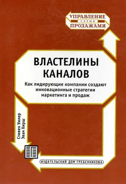 Властелины каналов. Как лидирующие компании создают инновационныне стратегии маркетинга и продаж