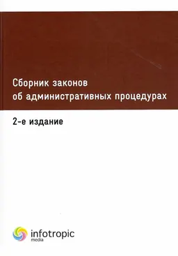 Сборник законов об административных процедурах