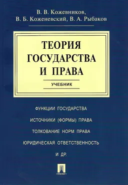 Теория государства и права