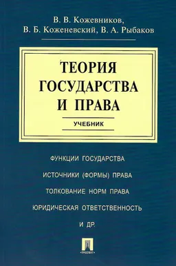 Теория государства и права