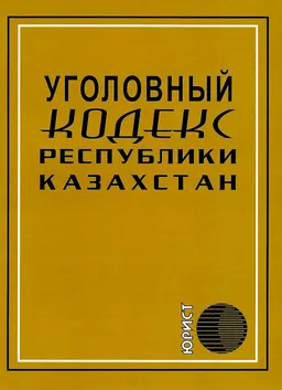 Уголовный кодекс Республики Казахстан