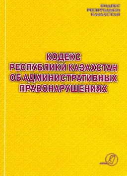 Кодекс Республики Казахстан об административных правонарушениях