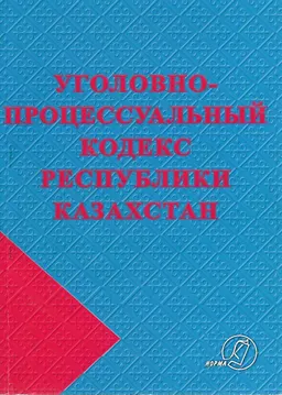 Уголовно-процессуальный кодекс Республики Казахстан