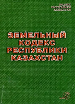 Земельный кодекс Республики Казахстан