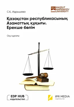 Қазақстан Республикасының Азаматтық құқығы. Ерекше бөлім : оқу құралы