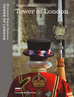 Знакомьтесь: Tower of London : Сувенирный справочник