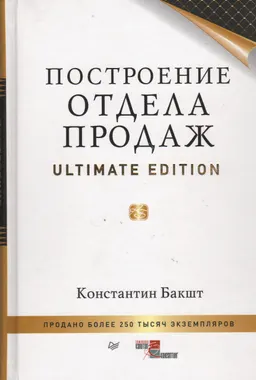 Построение отдела продаж. Ultimate Edition