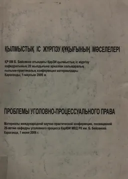 Проблемы уголовно-процессуального права (1 июня 2006г.). Вып.5 : Материалы международной конференции