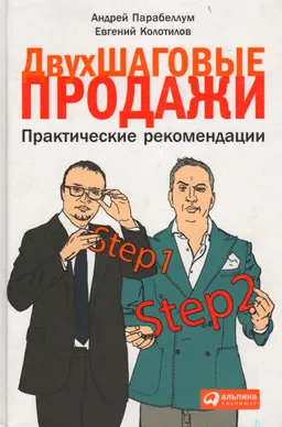 Двухшаговые продажи : Практические рекомендации