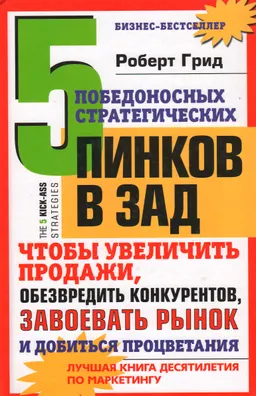 5 победоносных стратегических пинков в зад, чтобы увеличить продажи, обезвредить конкурентов, завоевать рынок и добиться процветания