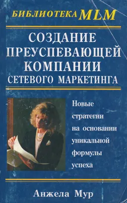 Создание преуспевающей компании сетевого маркетинга