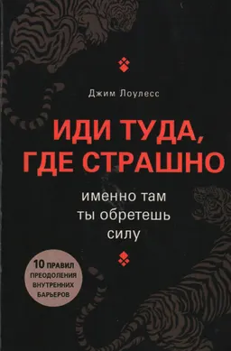 Иди туда, где страшно. Именно там ты обретешь силу