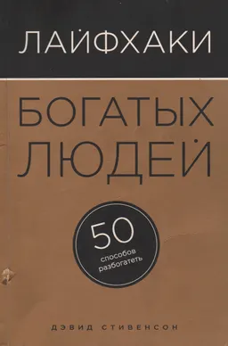 Лайфхаки богатых людей. 50 способов разбогатеть