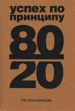 Успех по принципу 80/20. Как построить карьеру и бизнес, используя ваши лучшие 20%