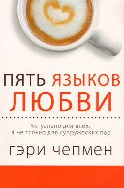 Пять языков любви. Актуально для всех, а не только для супружеских пар