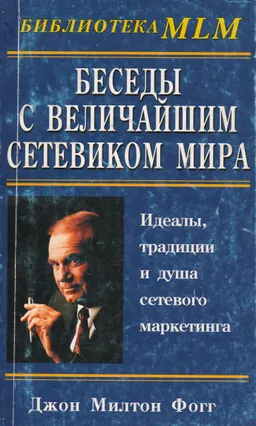 Беседы с величайшим сетевиком мира